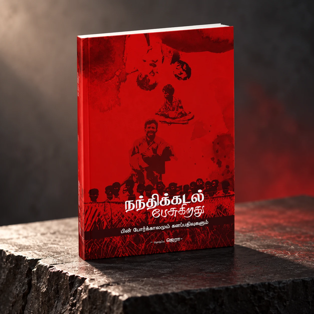 Nanthikkadal Pesukirathu (நந்திக்கடல் பேசுகிறது) book cover